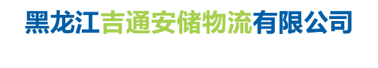 黑龍江吉通安儲物流有限公司